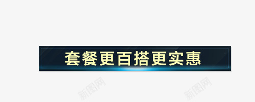 套餐更百搭更优惠png免抠素材_新图网 https://ixintu.com 墨绿色 文案背景图形 艺术字