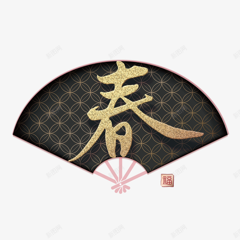 黑色春节扇子元素png免抠素材_新图网 https://ixintu.com 卡通樱花红色扇子 印章 扇子 春节 粉色 红色 纹理 装饰 质感 金光闪闪 黑色