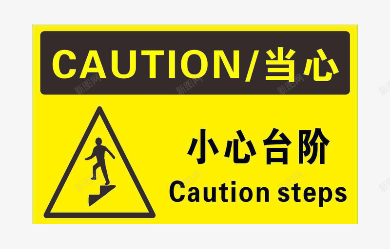 安全警示标牌png免抠素材_新图网 https://ixintu.com png图片素材 免费png素材 小心台阶 小心台阶标识 黄色牌子 黑色字体