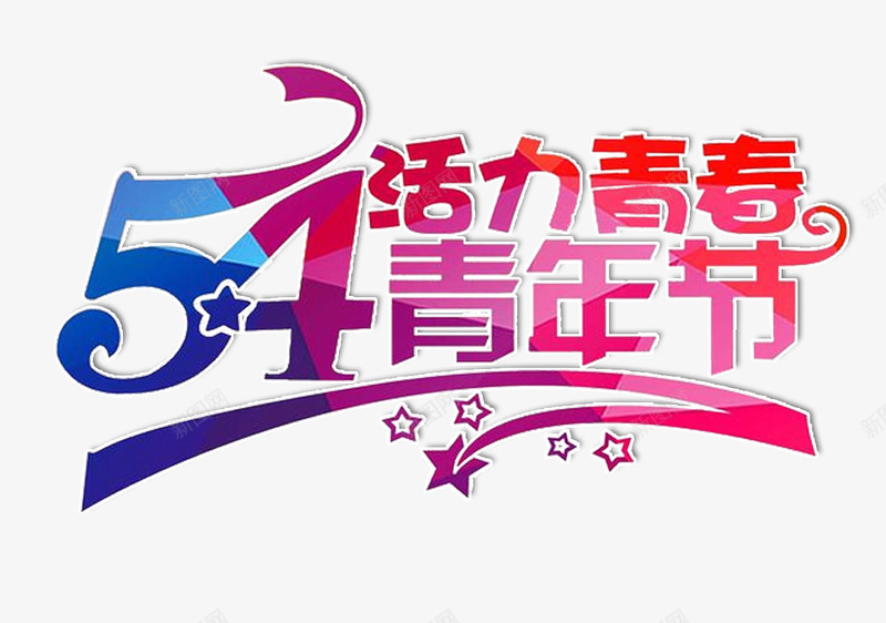 54青年节活力青春艺术字png免抠素材_新图网 https://ixintu.com 54青年节 54青年节活力青春 五四 动感创意字体设计 平面广告 艺术字