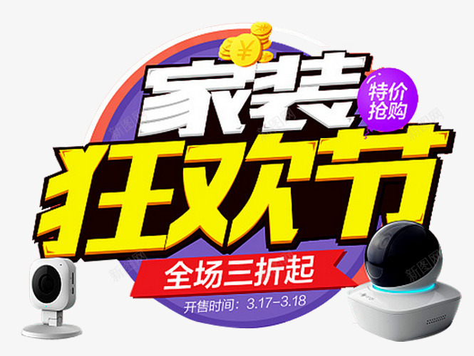 家装狂欢节png免抠素材_新图网 https://ixintu.com 优惠 即日起预定 家具 家装 开启 抢购 最低价 活动 海报设计 狂欢 电器 立即抢购 立即预定