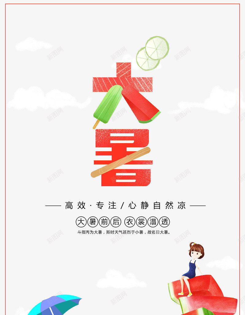 大暑高效专注心静自然凉psd免抠素材_新图网 https://ixintu.com 专注 大暑 心静自然凉 高效