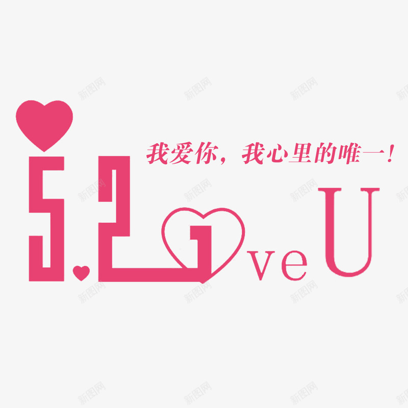 521艺术字装饰png免抠素材_新图网 https://ixintu.com 521 我爱你 海报 艺术字