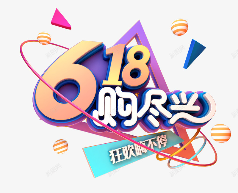 618够尽兴艺术字元素png免抠素材_新图网 https://ixintu.com 618 C4D建模字体 够尽兴 漂浮元素 球体 艺术字