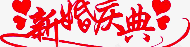 新婚庆典png免抠素材_新图网 https://ixintu.com 书法 创意 爱心漂浮 爱情 红色 艺术字