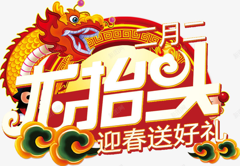 2017商业海报节日元素png免抠素材_新图网 https://ixintu.com PSD格式 二月龙抬头 免费PNG 海报 海报素材 艺术字 节日元素 装饰图案