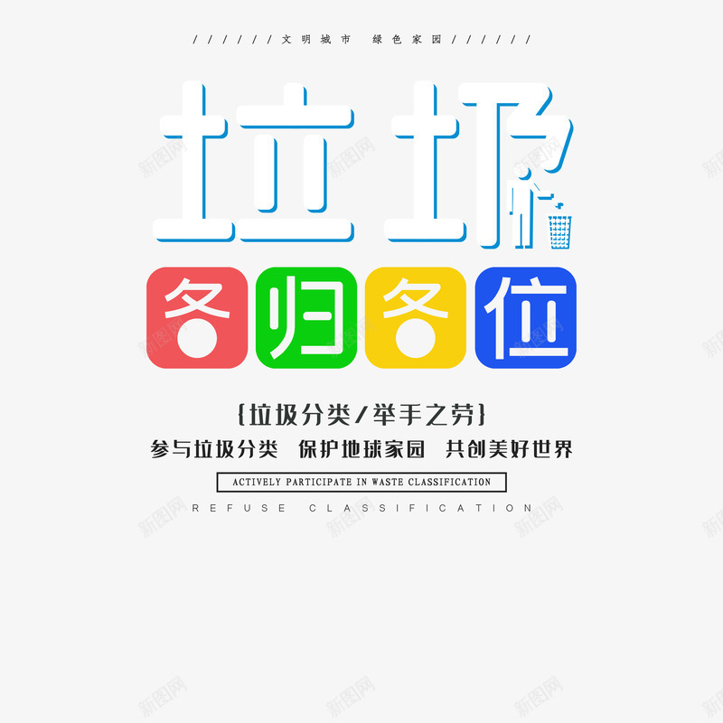 垃圾各归各位psd免抠素材_新图网 https://ixintu.com 保护环境 共创美好世界 垃圾分类 扔垃圾