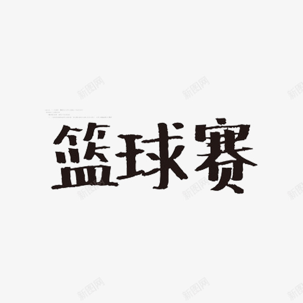 篮球赛艺术字png免抠素材_新图网 https://ixintu.com 创意 篮球赛 艺术字 黑色