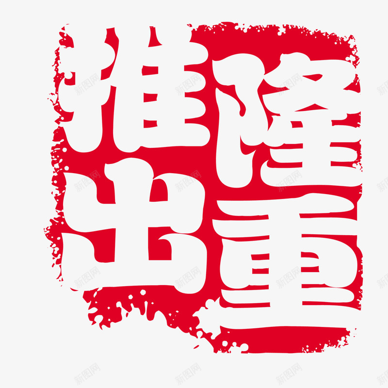 隆重推出印章png免抠素材_新图网 https://ixintu.com 促销 促销活动 创意字体 印章 隆重推出 隆重推出创意字体设计 隆重推出创意艺术字 隆重推出活动 隆重推荐 隆重推荐活动