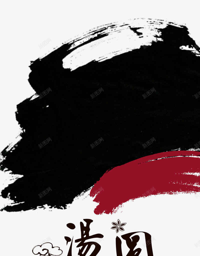 汤圆水墨字体psd免抠素材_新图网 https://ixintu.com 传统 元宵节 墨迹 正月十五 汤圆 笔触 过年 运笔