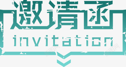 邀请函png免抠素材_新图网 https://ixintu.com 印章 艺术字 蓝色 边框 邀请函