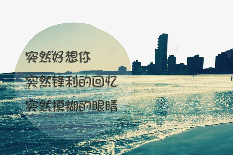 突然好想你png免抠素材_新图网 https://ixintu.com 回忆 城市 孤单 非主流