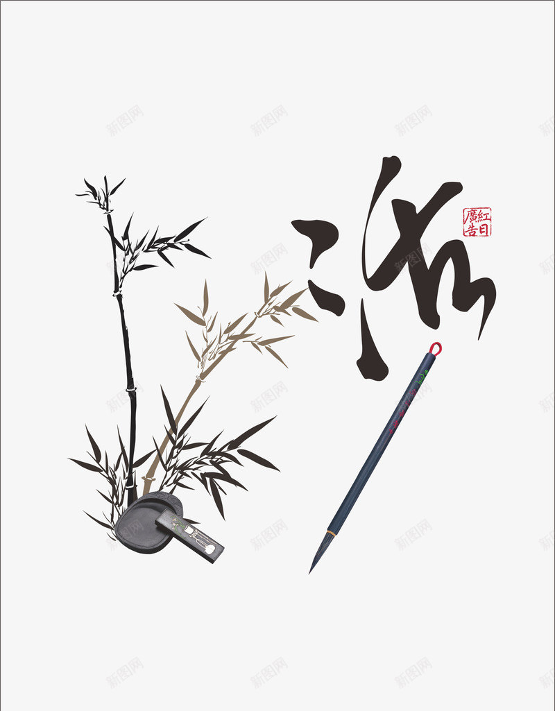 复古中国风片png免抠素材_新图网 https://ixintu.com 免费png 免费png素材 印章 毛笔 水墨 竹子