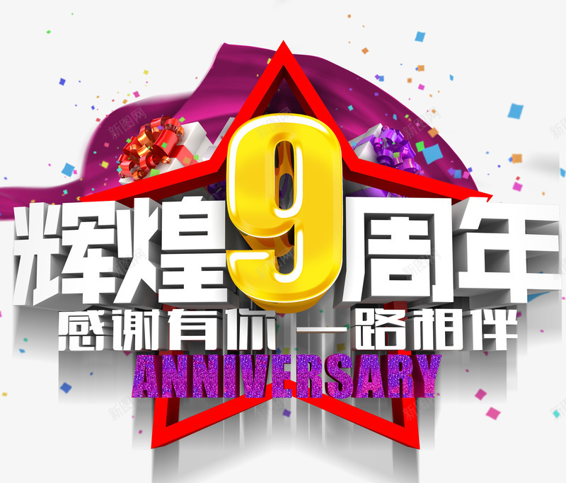 辉煌9周年png免抠素材_新图网 https://ixintu.com 促销 周年庆 感恩 星星 艺术字