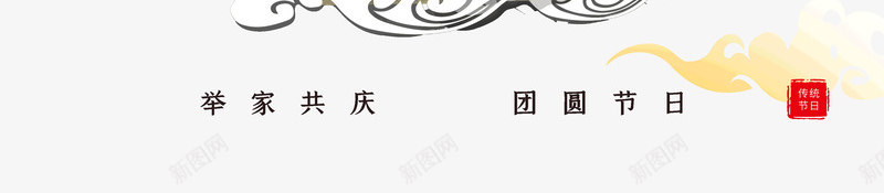 共庆中秋团圆节日psd免抠素材_新图网 https://ixintu.com 中秋 共庆 团圆 节日