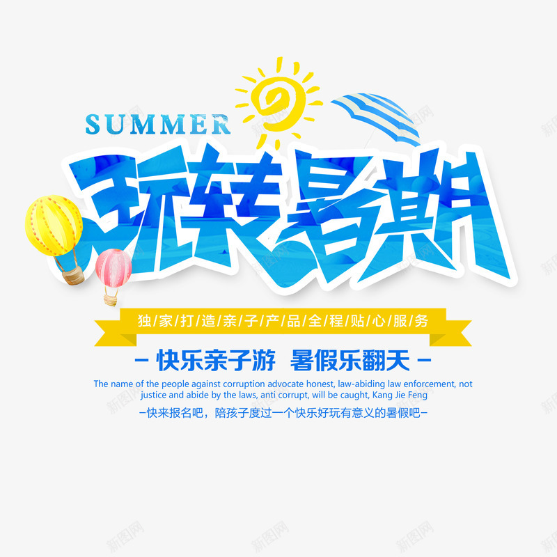 玩转暑期艺术字元素psd免抠素材_新图网 https://ixintu.com 伞 太阳 文案排版 热气球 玩转暑期 艺术字元素