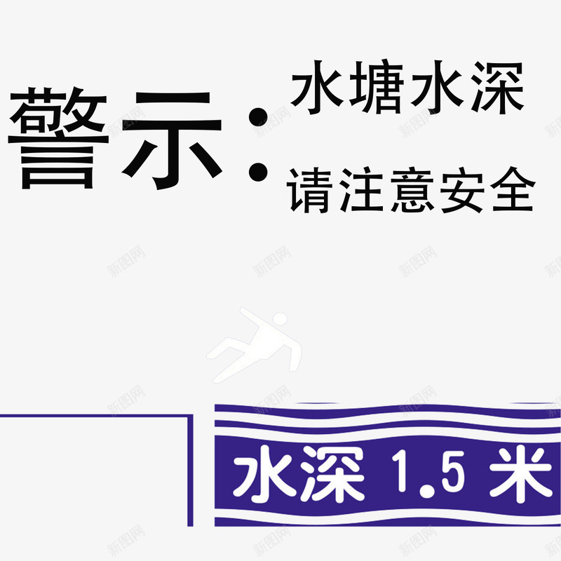 水深危险png免抠素材_新图网 https://ixintu.com 安全提示 标语 水深 水深危险 警示牌