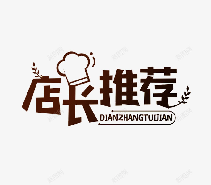 店长推荐png免抠素材_新图网 https://ixintu.com 卡通 店长推荐 手绘 简笔 艺术字 装饰