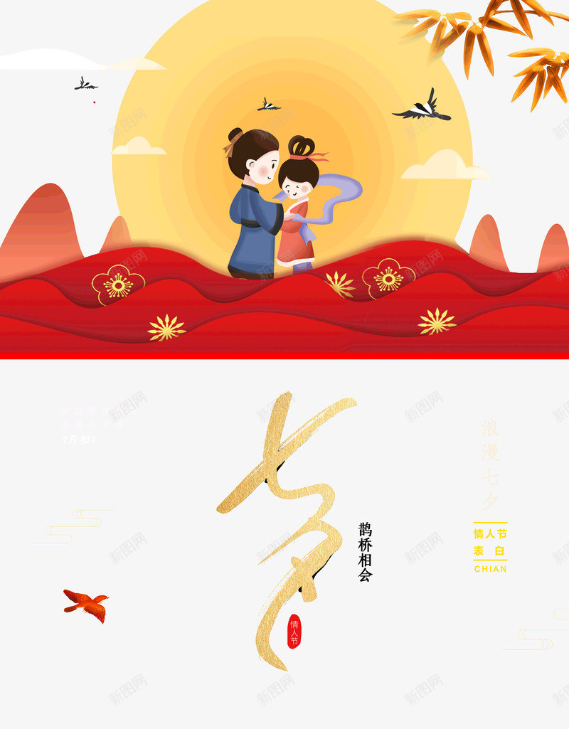 中国风七夕相会鹊桥牛郎织女psd免抠素材_新图网 https://ixintu.com 七七 七夕相会 中国风 牛郎织女 鹊桥