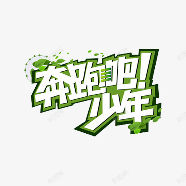 奔跑吧少年png免抠素材_新图网 https://ixintu.com 创意 卡通 奔跑吧少年 手绘 绿色 艺术字