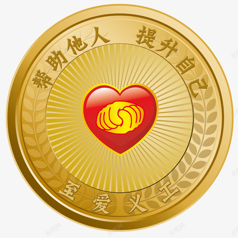 奉献他人公益献爱心png免抠素材_新图网 https://ixintu.com 公益活动 公益献爱心 回报社会 圆形 大爱无疆 奉献 无私奉献 爱心