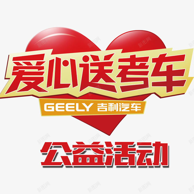 公益献爱心爱心送考生png免抠素材_新图网 https://ixintu.com 公益活动 公益献爱心 回报社会 大爱无疆 无私奉献 爱心 红色