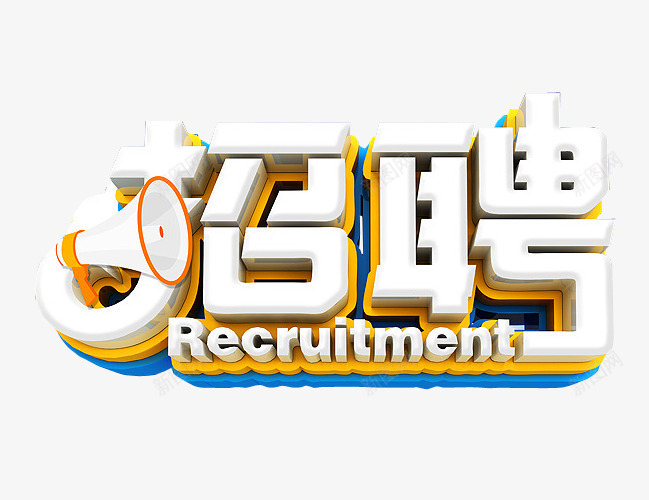 招聘图标png_新图网 https://ixintu.com 人才招聘 免抠素材 公司招 招募 招聘 招聘图标 招聘字体 招聘文案 招聘艺术字 求才 海报素材 高薪招聘
