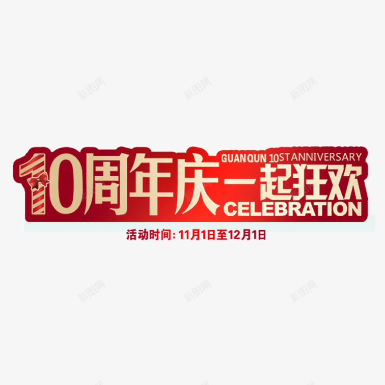 十周年店庆png免抠素材_新图网 https://ixintu.com 十周年店庆 喜庆十周年店庆 彩色十周年店庆 简约十周年店庆 艺术字十周年店庆