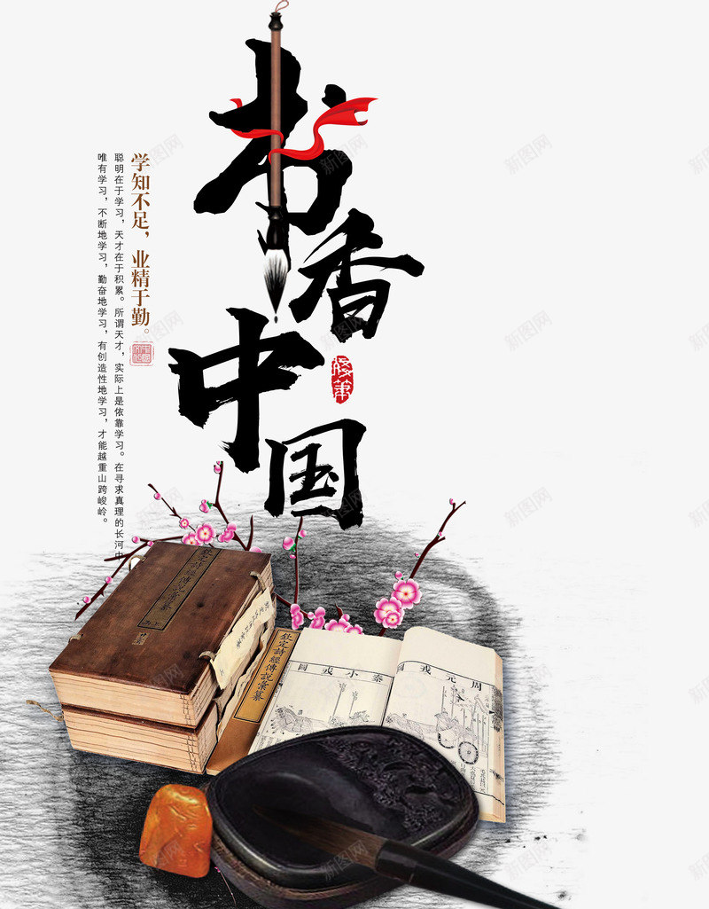 学知不足业精于勤png免抠素材_新图网 https://ixintu.com 业精于勤 中国风 书香中国 全民阅读 古书 古代书籍 古代读书 古老的书本 古风 快乐阅读 校园文化墙 艺术字 读书分享ppt 读书水墨画