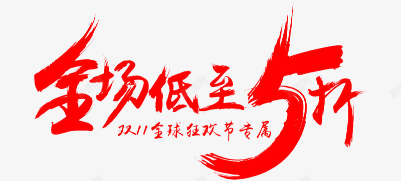 全场低至五折png免抠素材_新图网 https://ixintu.com 优惠 双十一 红色 艺术字