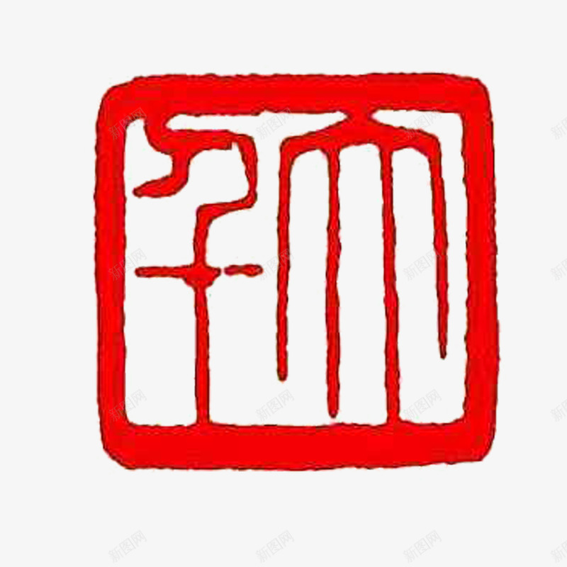 传统字体名人名家印章png免抠素材_新图网 https://ixintu.com 传统字体 篆刻印章 红色 高清