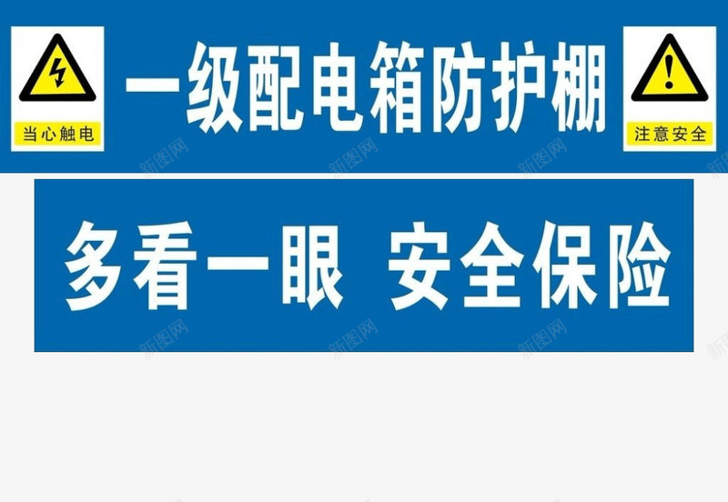 配电箱标识有电危险请勿靠近小心图标png_新图网 https://ixintu.com 一级配电箱 安全保险 标识 蓝色 警示 配电箱 配电箱标识 配电箱标识有电危险请勿靠近小心触电请勿开箱免费下载 黄色