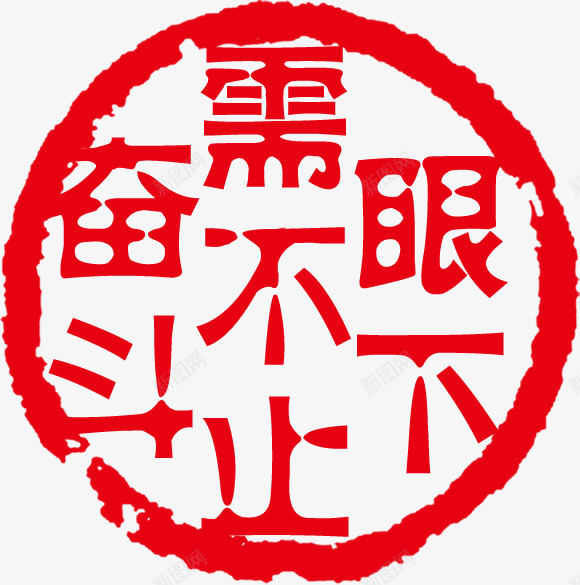 眼下需要不止奋斗圆形印章png免抠素材_新图网 https://ixintu.com 印章 圆形 圆章 眼下需要不止奋斗 红色印章