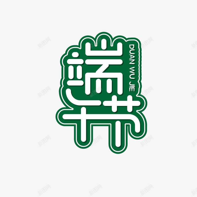绿色端午节艺术字png免抠素材_新图网 https://ixintu.com 个性化字体 主题艺术字 端午节 艺术字