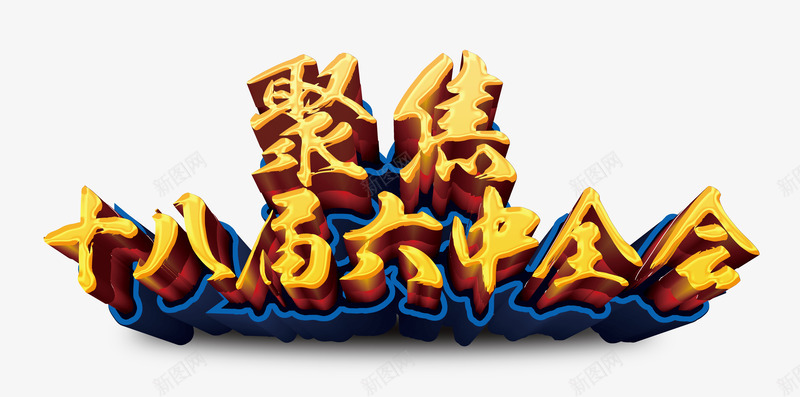 聚焦十八届六中全会png免抠素材_新图网 https://ixintu.com 一个坚持四个着力 中共十八届 中国共产党 中国共产党党旗 中国共产党历史 中国共产党宣传展板 中国共产党宣传栏 中国共产党建党 党内政治生活 六中全会 十八届六中 展板宣传 推进全面从严治党 聚焦