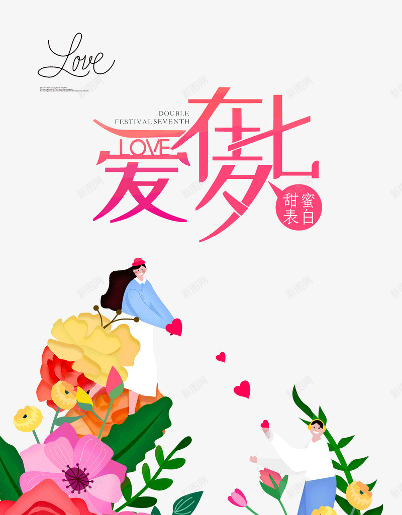 爱在七夕甜蜜表白psd免抠素材_新图网 https://ixintu.com 七七 七夕 爱在 甜蜜 表白