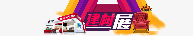 淘宝建材展png免抠素材_新图网 https://ixintu.com 建材 建材展 淘宝装修节