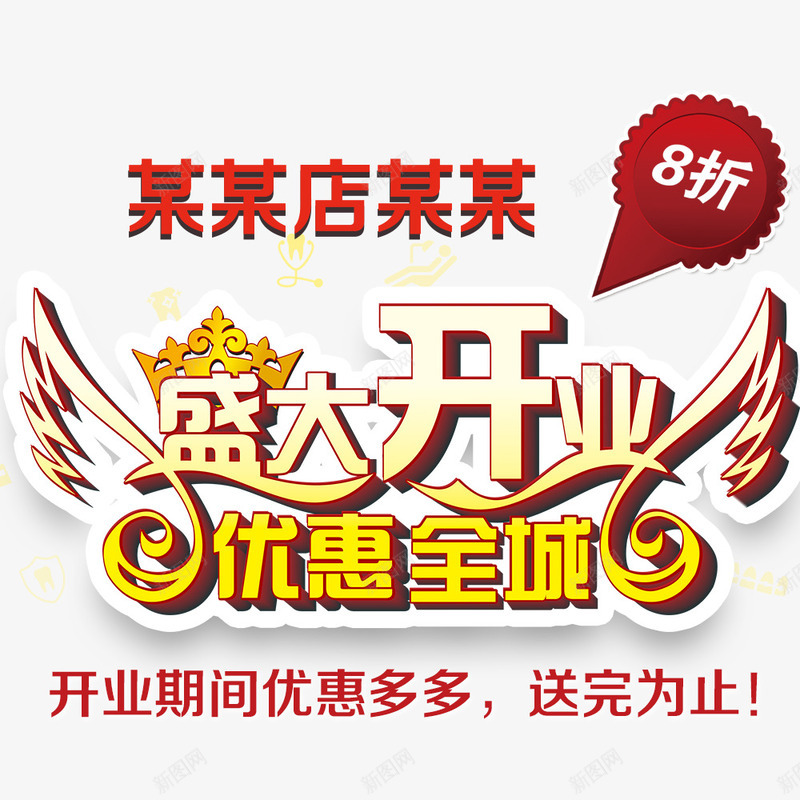 盛大开业优惠全城png免抠素材_新图网 https://ixintu.com 优惠全城 开业促销海报 开业广告 开业庆典 开业海报 送礼