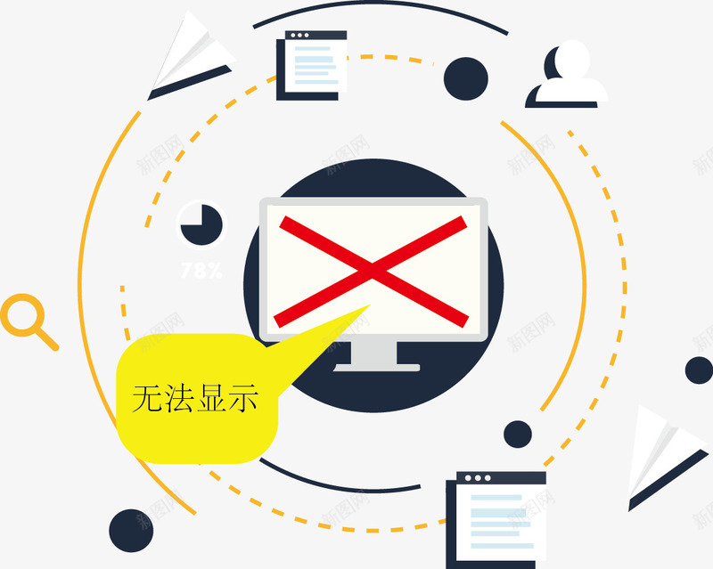 无法显示png免抠素材_新图网 https://ixintu.com 出错页面 搜索设置 电脑 红叉 红色叉叉 网站