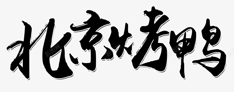 北京烤鸭png免抠素材_新图网 https://ixintu.com PNG素材 北京烤鸭 艺术字 设计素材
