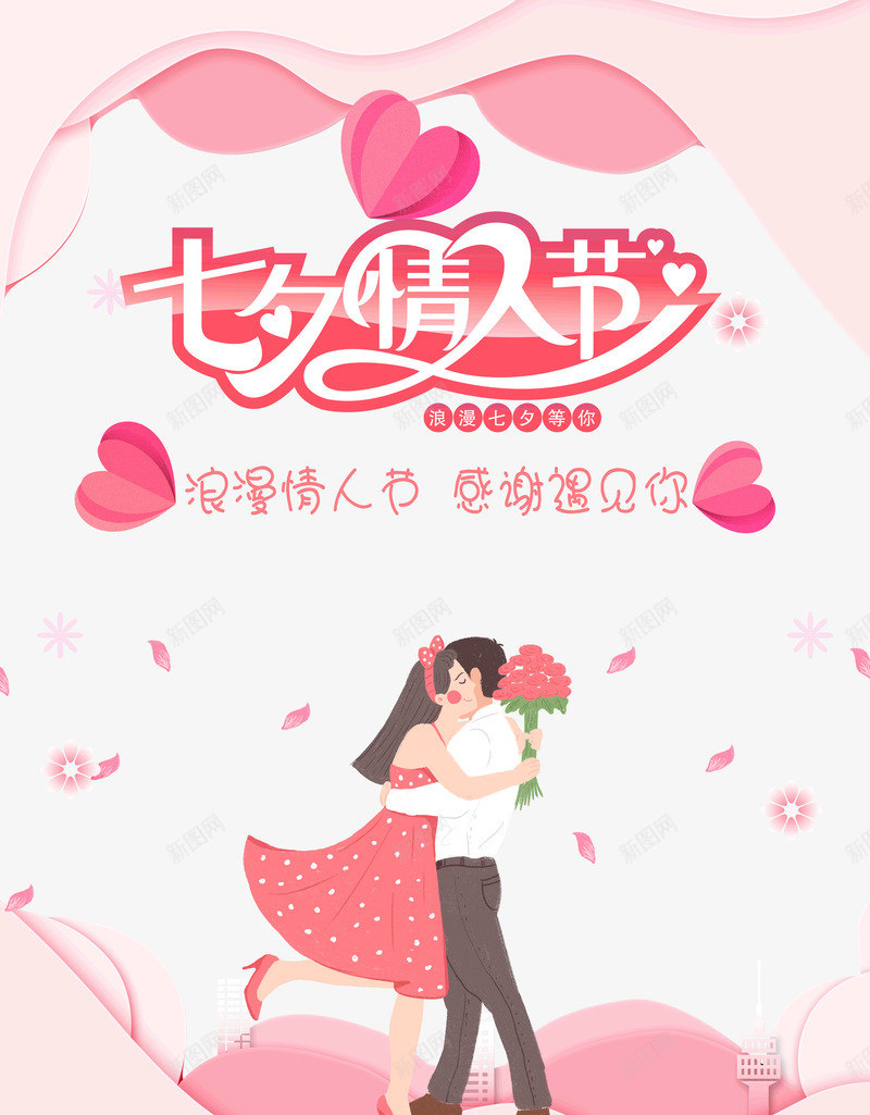 七夕浪漫情人节感谢遇见你psd免抠素材_新图网 https://ixintu.com 七七 七夕 情人节 感谢 浪漫 遇见你