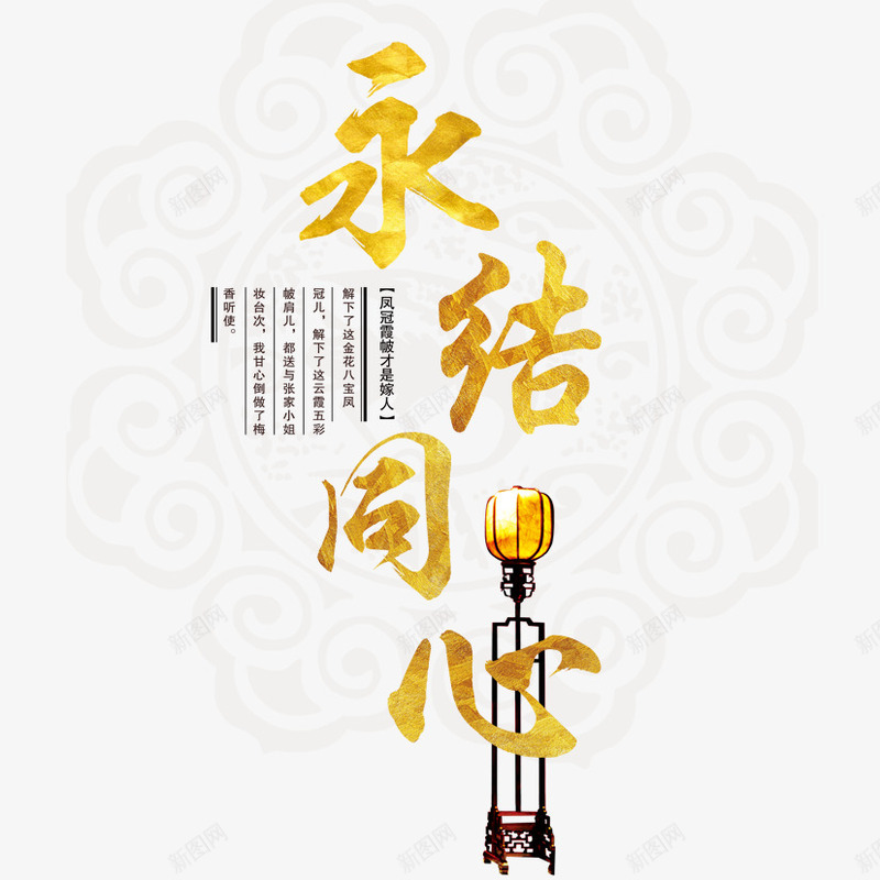 永结同心烫金字png免抠素材_新图网 https://ixintu.com 婚庆 永结同心 烫金字 纱灯