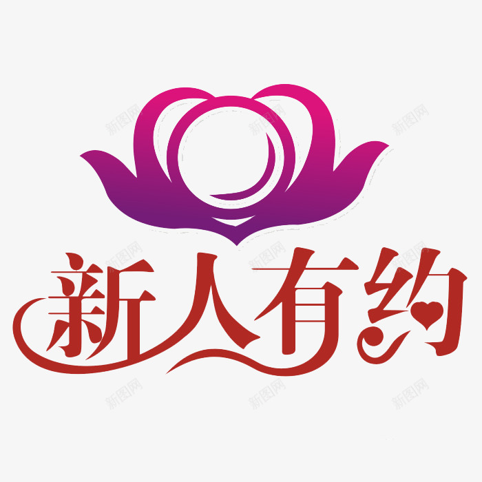 创意时尚新人有约字体图标png_新图网 https://ixintu.com 创意 图标 字体 时尚 棕色 紫色 约么