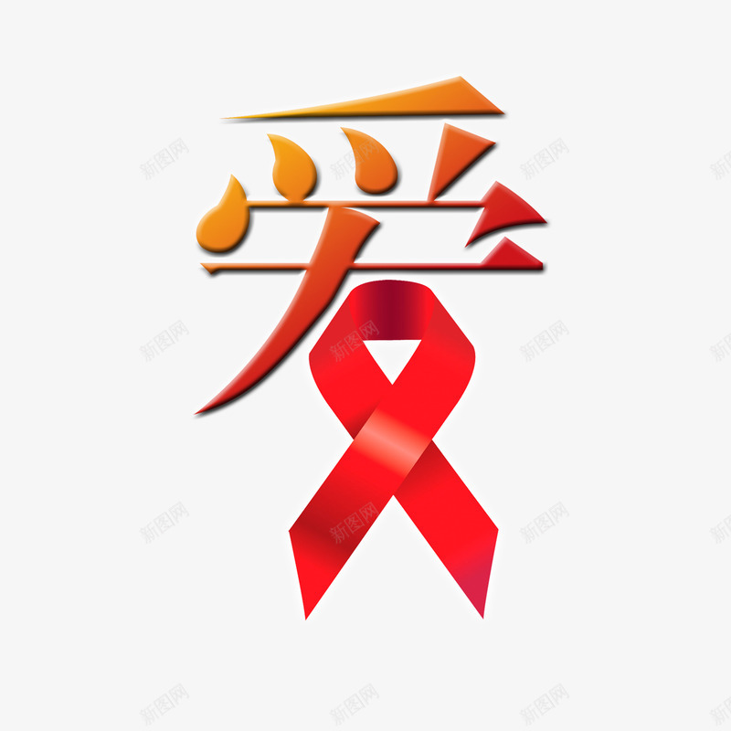 公益献爱心丝带png免抠素材_新图网 https://ixintu.com 世界和平 世界大同 丝带 公益献爱心 回报社会 大爱 无私奉献 红色