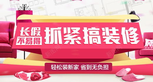 抓紧搞装修png免抠素材_新图网 https://ixintu.com 抓紧时间搞装修 省到无负担 红色家装节 轻松装新家