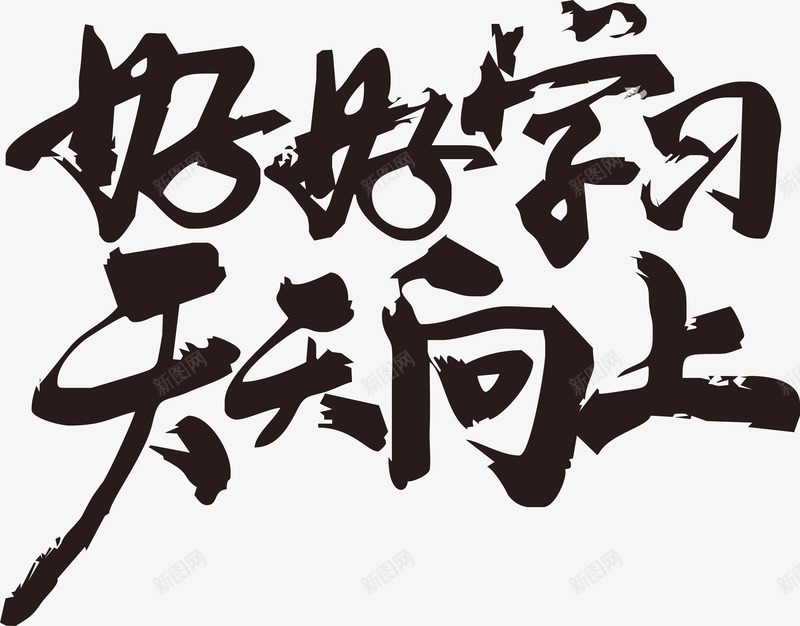 好好学习天天向上毛笔字png免抠素材_新图网 https://ixintu.com 字 毛笔字 毛笔字笔画 笔画 黑色