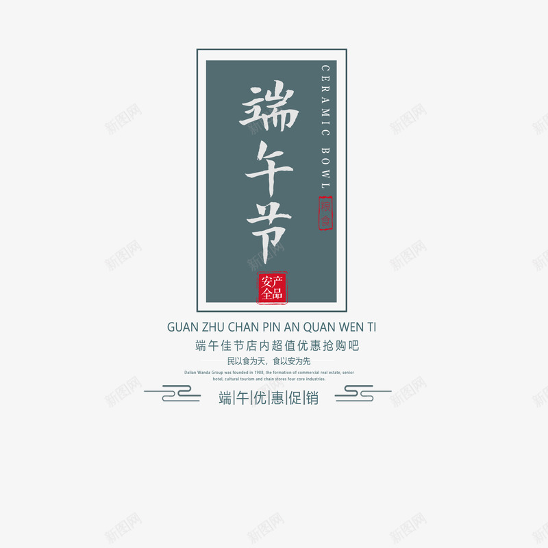 端午节主文案排版psd免抠素材_新图网 https://ixintu.com 主标题设计 印章 文案排版 版式设计 端午节
