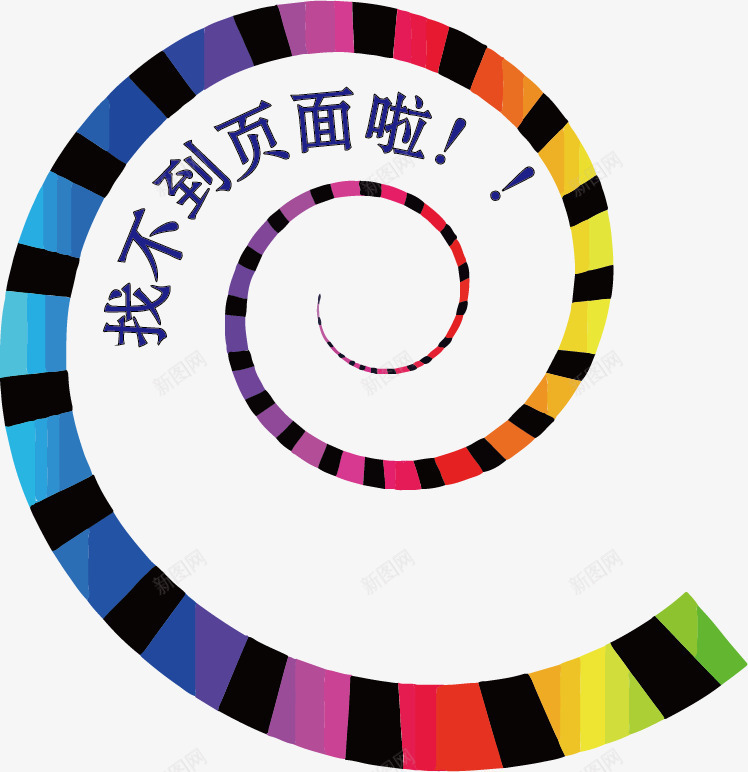 彩色螺旋背景找不到页面png免抠素材_新图网 https://ixintu.com 不存在 五彩缤纷 彩色 彩色螺旋背景找不到页面 找不到页面 绚丽多彩 螺旋线条 螺旋背景