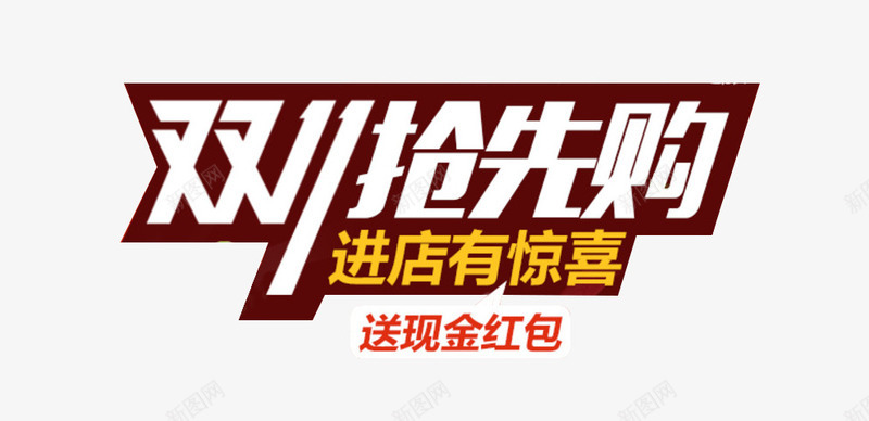 双十一png免抠素材_新图网 https://ixintu.com 京东 优惠 促销 双十一 双十一广告 双十一抢先购 双十一来了 天猫双十一 开业 打折 淘宝双十一 网购