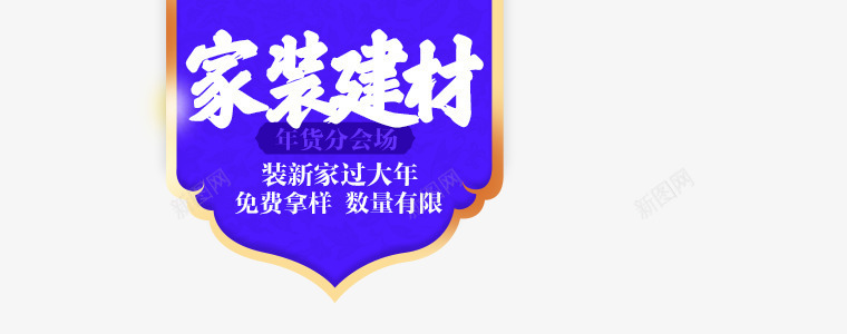 蓝色家装建材新年装修字体png免抠素材_新图网 https://ixintu.com 字体 建材 新年 蓝色 装修 设计